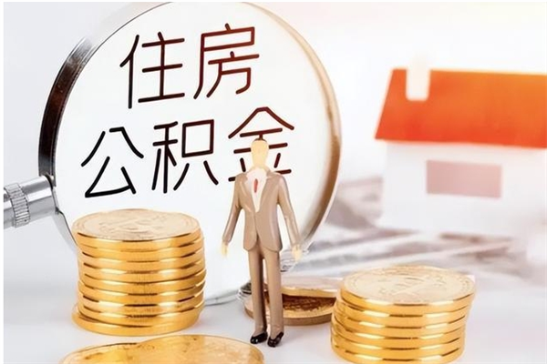 来宾离职后怎么提出公积金（离职了如何提取住房公积金里的钱）