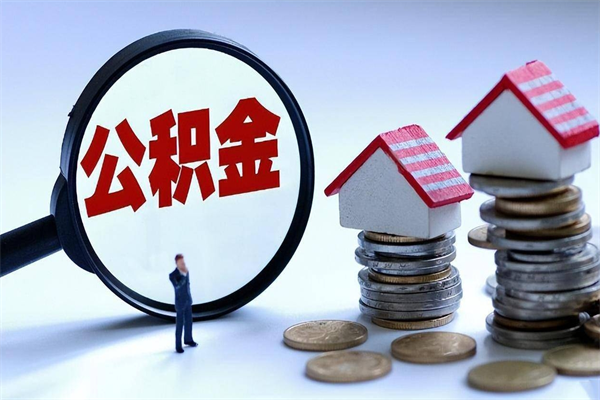 来宾已经离职了住房离职公积金怎么取（离职了住房公积金怎么提取出来）