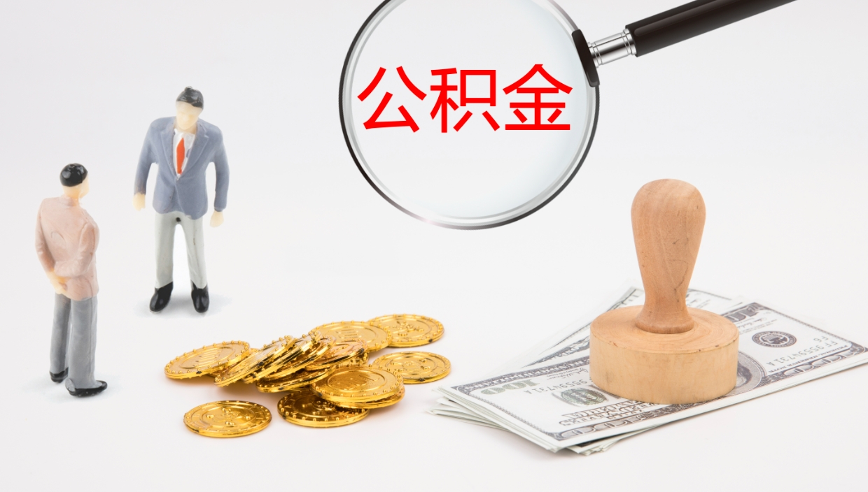 来宾个人公积金怎么领取（2021公积金怎么领取）