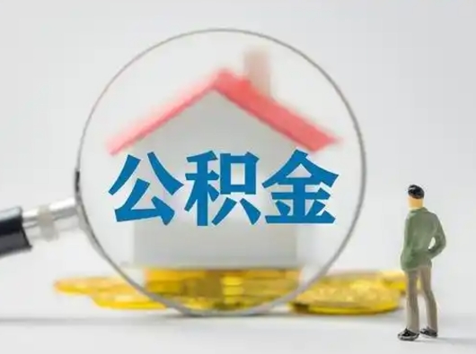 来宾我的公积金封存了怎么取出来（住房公积金封存了怎么取）